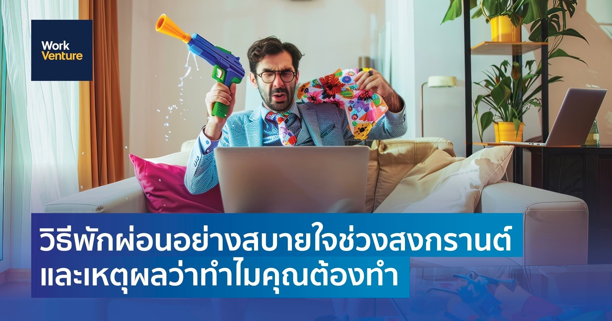 วิธีพักผ่อนอย่างสบายใจช่วงสงกรานต์ และเหตุผลว่าทำไมคุณต้องทำ