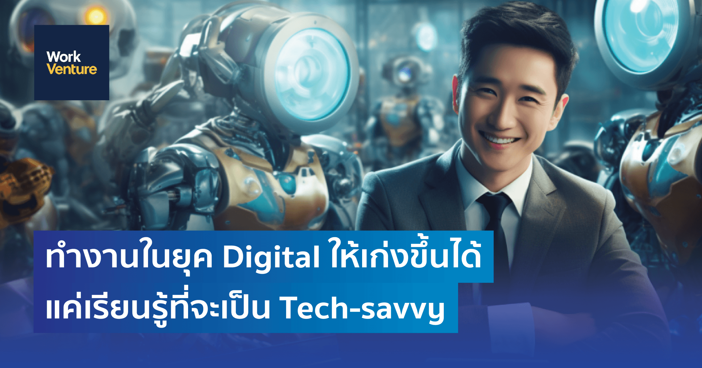ทำงานในยุค Digital ให้เก่งขึ้นได้ แค่เรียนรู้ที่จะเป็น Tech-savvy