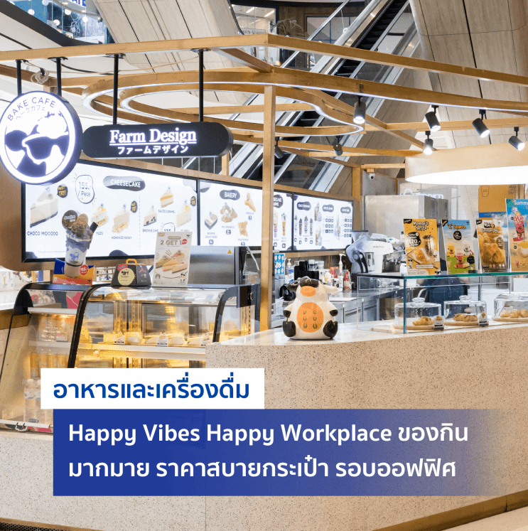 ไขความลับ! ทำไมคนรุ่นใหม่โหวตให้ บุญรอดฯ เป็นสุดยอด 50 บริษัทที่อยากร่วมงานด้วย - 3. จุดเช็คอินใกล้ออฟฟิศ สนับสนุนทุกไลฟ์สไตล์ รายล้อมด้วยห้างมากมาย สะดวกสบายเหนือใคร
