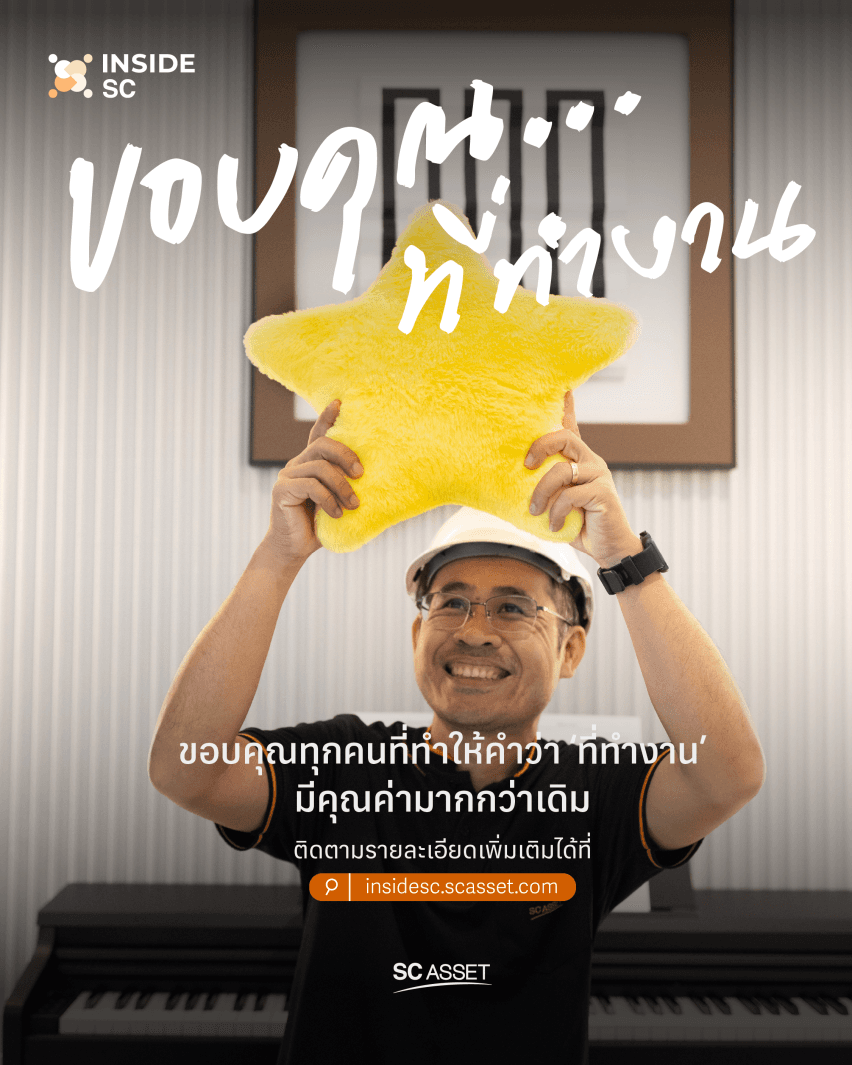 ปีนี้แค่สุขภาพกายไม่พอ! SC Asset เปิดเกมนำ ไม่ใช่แค่ขายบ้าน แต่สร้าง “สุขภาพใจที่ดี” ให้พนักงาน - “ส่งดาวขอบคุณ” กิจกรรมเล็ก ๆ ที่สร้างสายสัมพันธ์ใหญ่ ๆ