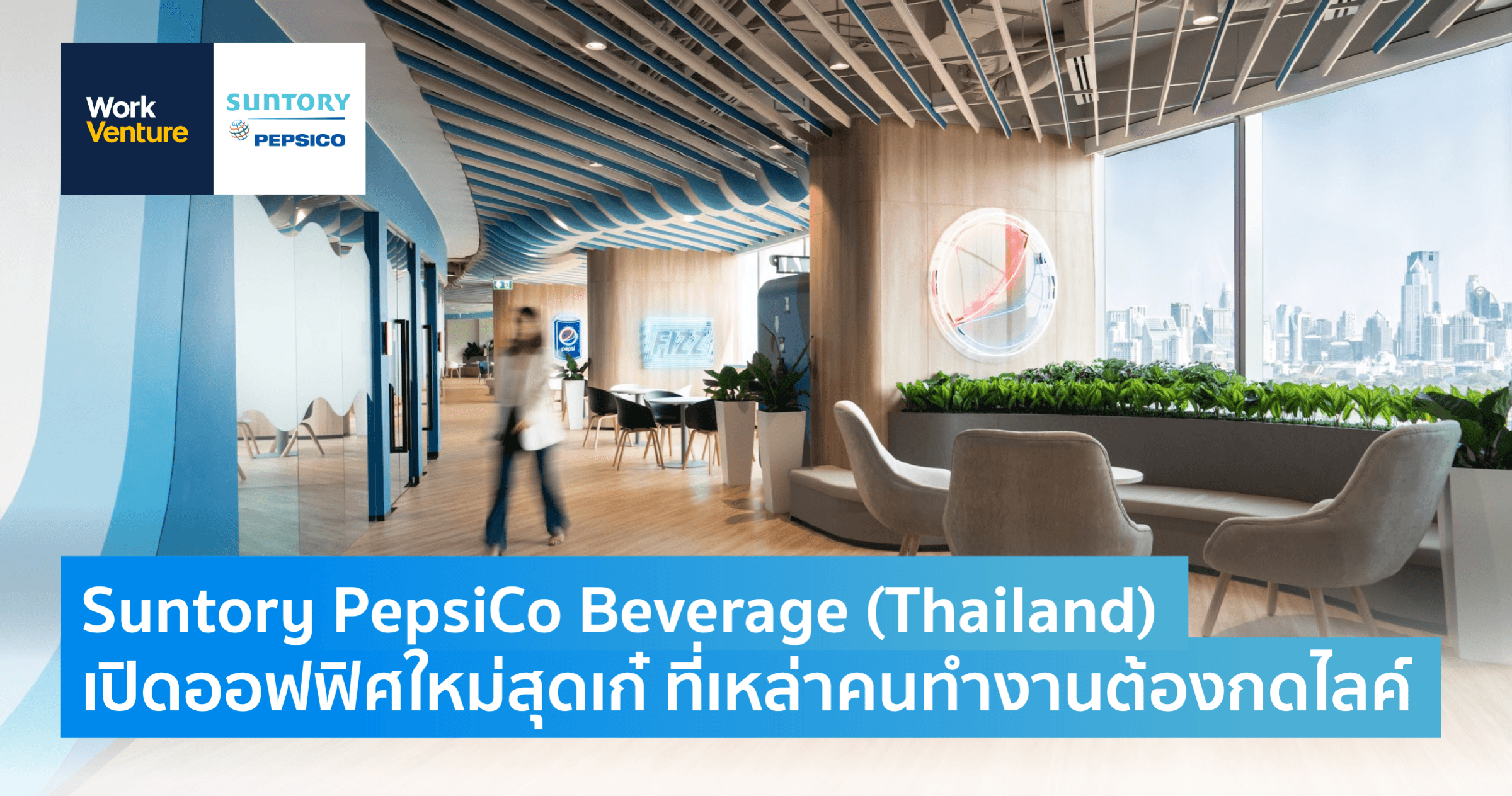 Suntory PepsiCo Beverage (Thailand) เปิดออฟฟิศใหม่สุดเก๋ ที่เหล่าคนทำงานต้องกดไลค์