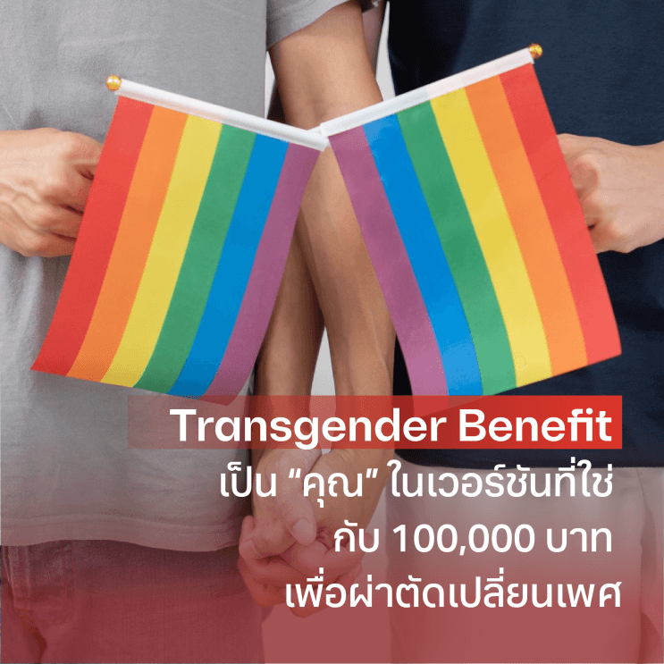Be yourself ไปให้สุดกับ 3 สวัสดิการเพื่อความเท่าเทียมสำหรับพนักงาน LGBTQIA+ จาก IT One - IT Oneสนับสนุนความเท่าเทียม ด้วยสวัสดิการเพื่อความหลากหลาย
