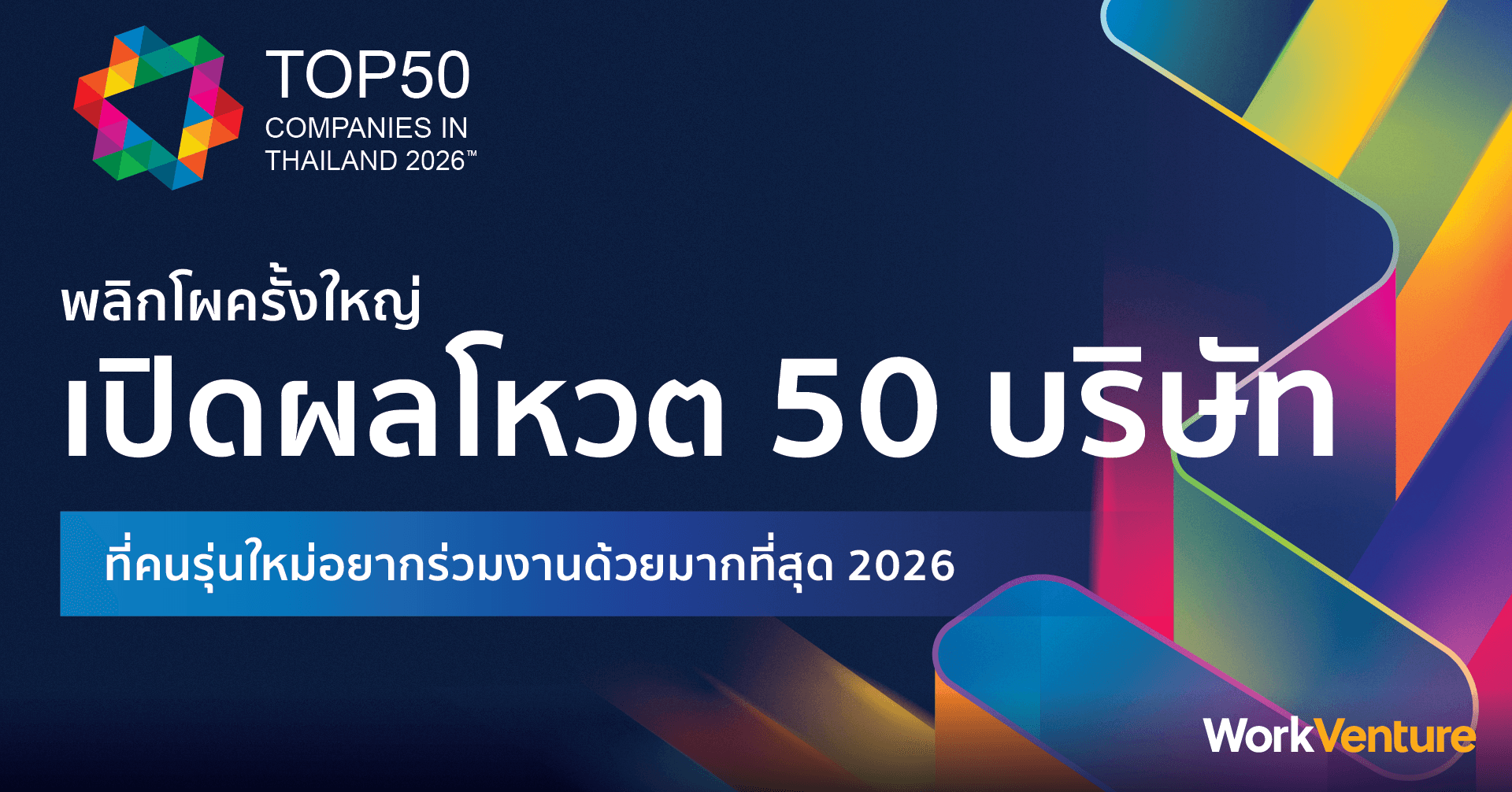พลิกโผครั้งใหญ่ เปิดผลโหวต 50 บริษัท - Top 50 Companies in Thailand 2026™