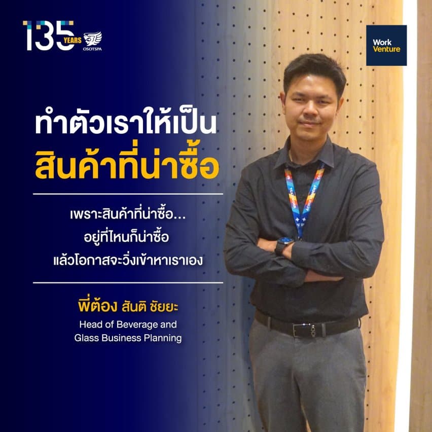 พาส่องวิธีคิดฉบับ Talent OSP: ทำอย่างไรให้เติบโตก้าวกระโดดในองค์กรชั้นนำ - เมื่อโอกาสมาก็พร้อมคว้าไว้เต็มที่ เพราะที่โอสถสภา พนักงานมีโอกาสได้รับผิดชอบโปรเจกต์สำคัญ ได้ลุยข้ามสายงาน (Cross-functional) และมีส่วนร่วมในการตัดสินใจทางธุรกิจ เมื่อทุกคนพร้อมรับโอกาสและสร้างผลลัพธ์ที่เหนือความคาดหวัง จึงกลายเป็นตัวเร่งปฏิกิริยาให้ Talent ของ OSP พัฒนาศักยภาพได้อย่างรวดเร็ว