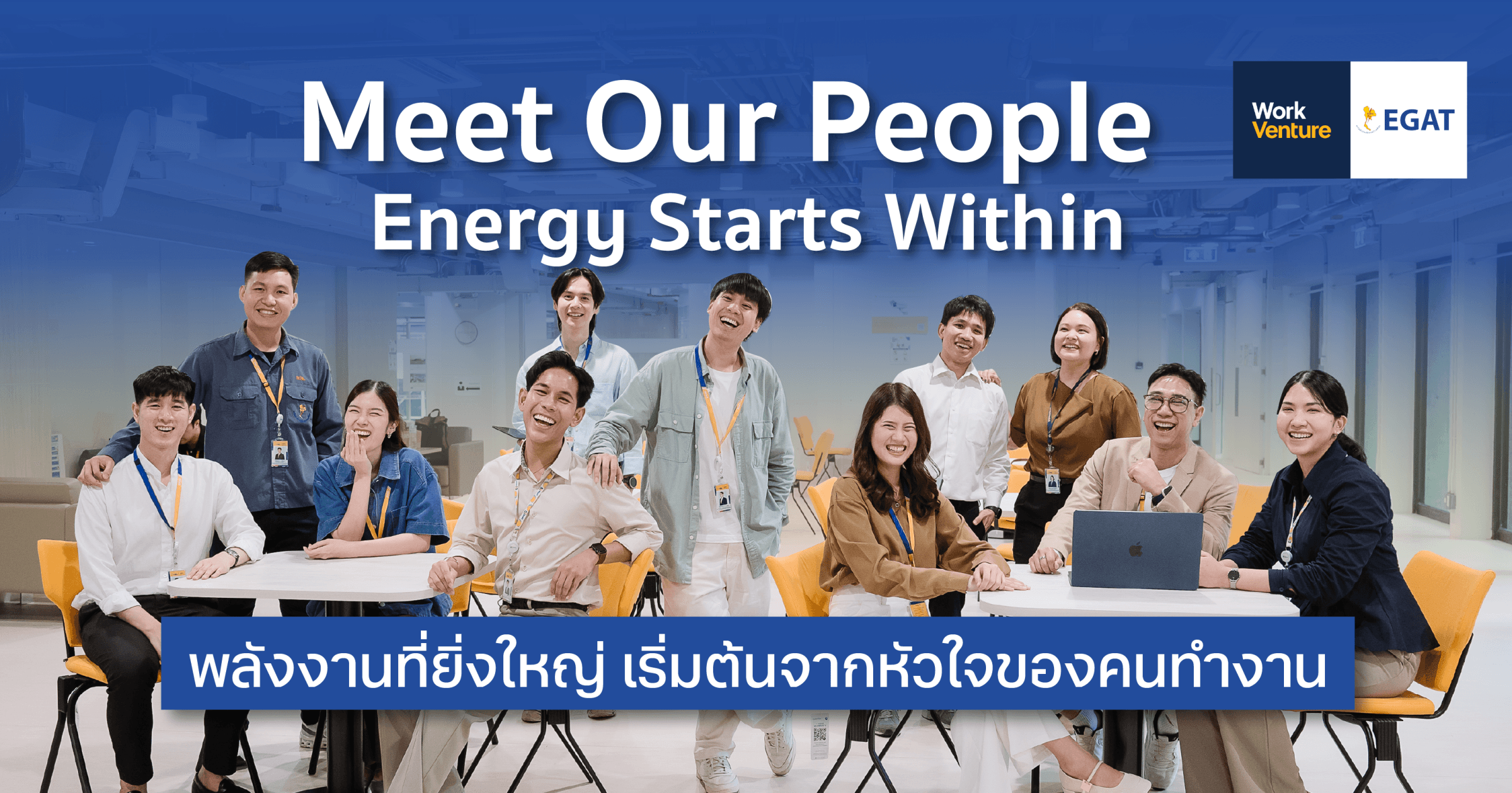 “Meet Our People: Energy Starts Within” พลังงานที่ยิ่งใหญ่ เริ่มต้นจากหัวใจของคนทํางาน