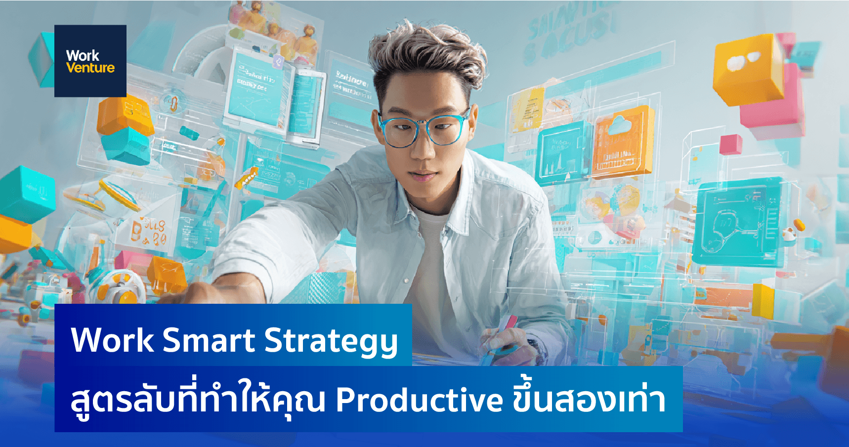 Work Smart Strategy: สูตรลับที่ทำให้คุณ Productive ขึ้นสองเท่า