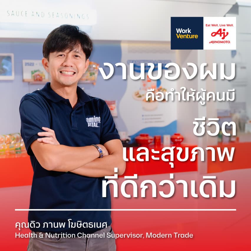 Work Well Story at Ajinomoto : เสียงของคนทำงานที่ค้นพบความสุข และความหมายในองค์กรรสอูมามิ - ภาพประกอบที่ 1