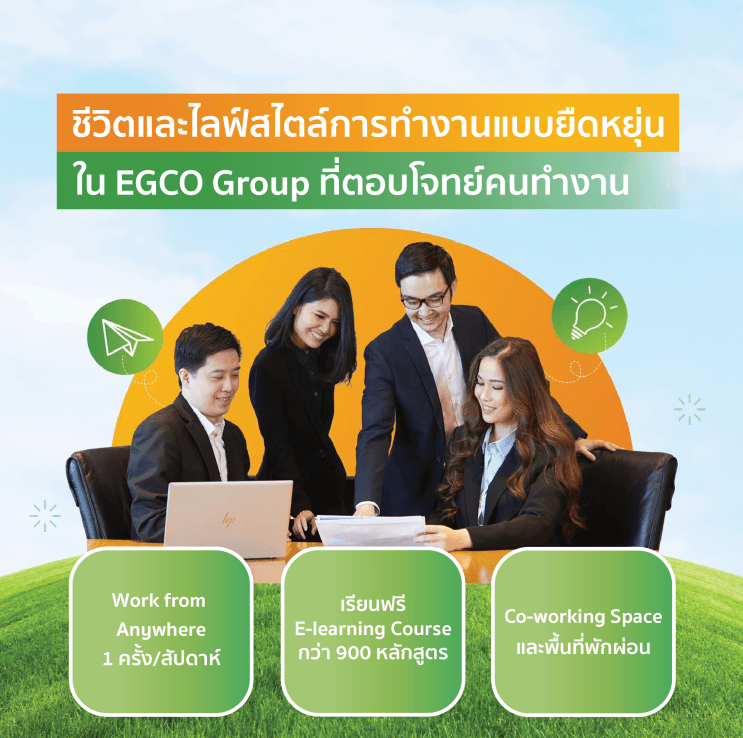 รู้แล้วจะอยากทํางานที่นี่! เปิดเรื่องราวเกี่ยวกับ EGCO Group ผู้ผลิตไฟฟ้าเอกชนรายใหญ่รายแรกของไทย ที่พร้อมมอบโอกาสเติบโตให้ทุกคน - “TRIES” วัฒนธรรมองค์กรและค่านิยมของ EGCO Group
