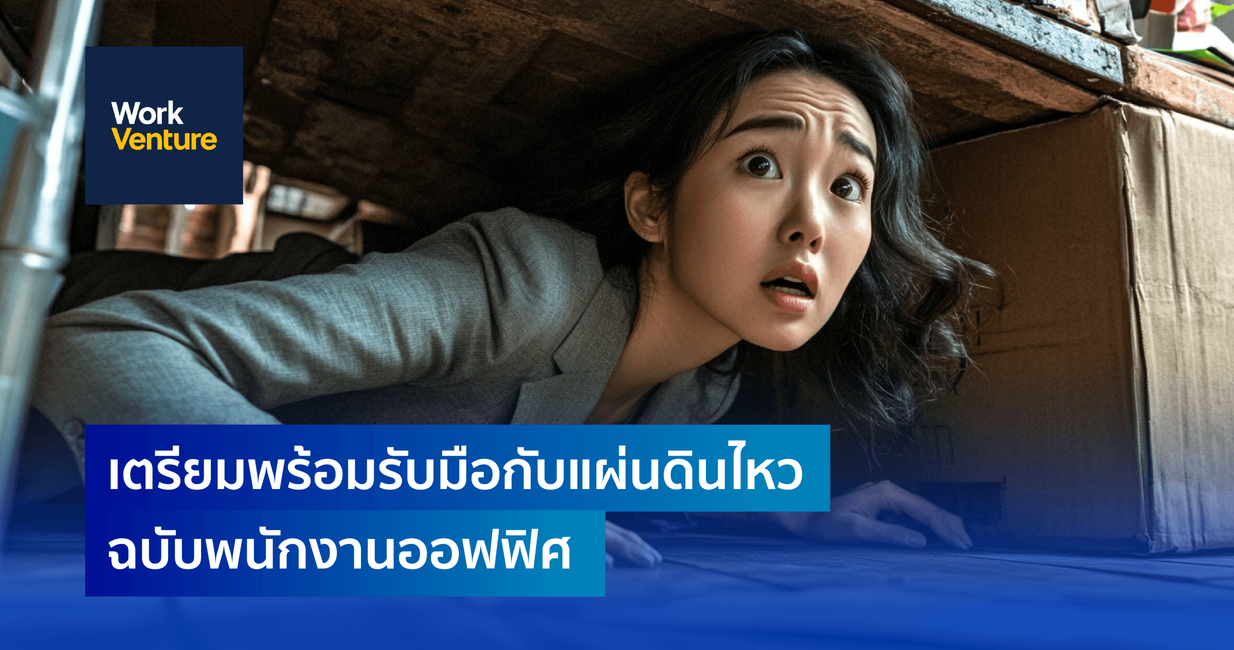 เตรียมพร้อมรับมือกับแผ่นดินไหว ฉบับพนักงานออฟฟิศ
