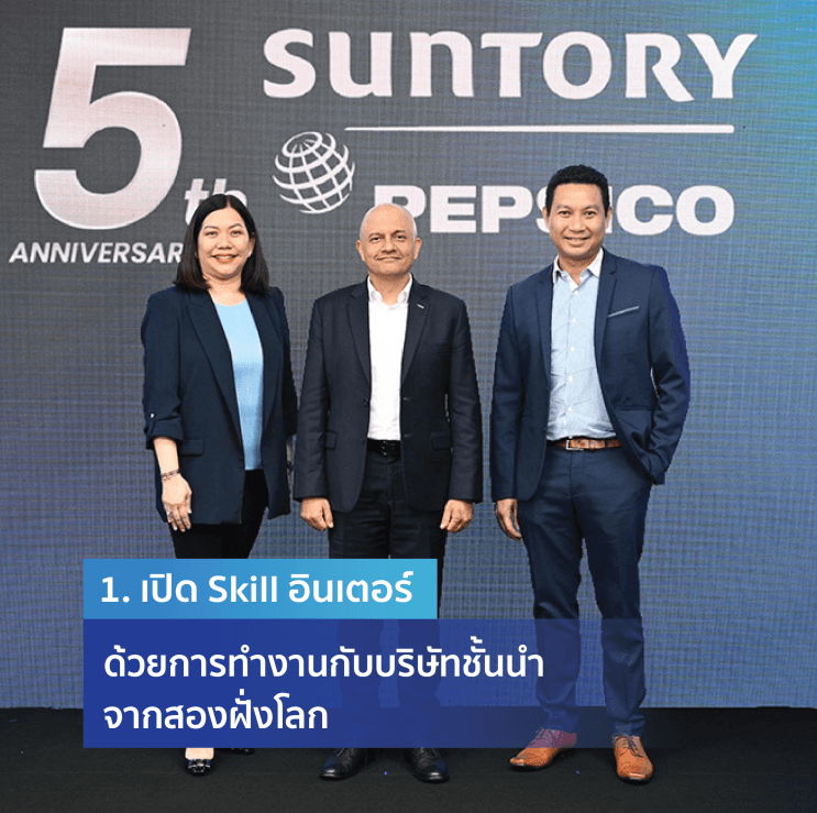 5 จุดเด่นการทำงานกับ Suntory PepsiCo Beverage (Thailand) ที่ให้คุณแตกต่างกว่าใครในสายงาน FMCG - ภาพประกอบที่ 1