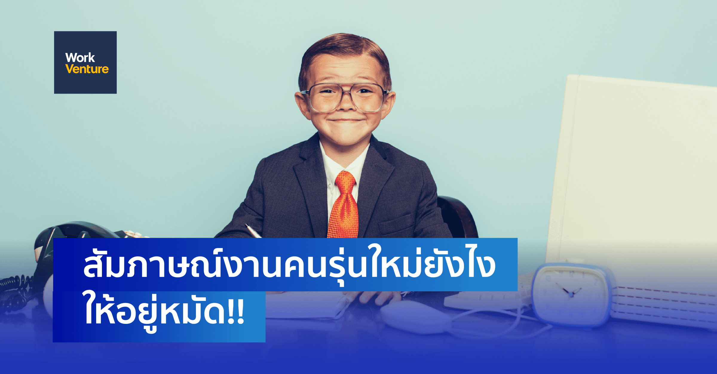คำถามที่ควรใช้สัมภาษณ์งานคนรุ่นใหม่ ให้อยู่หมัด!!