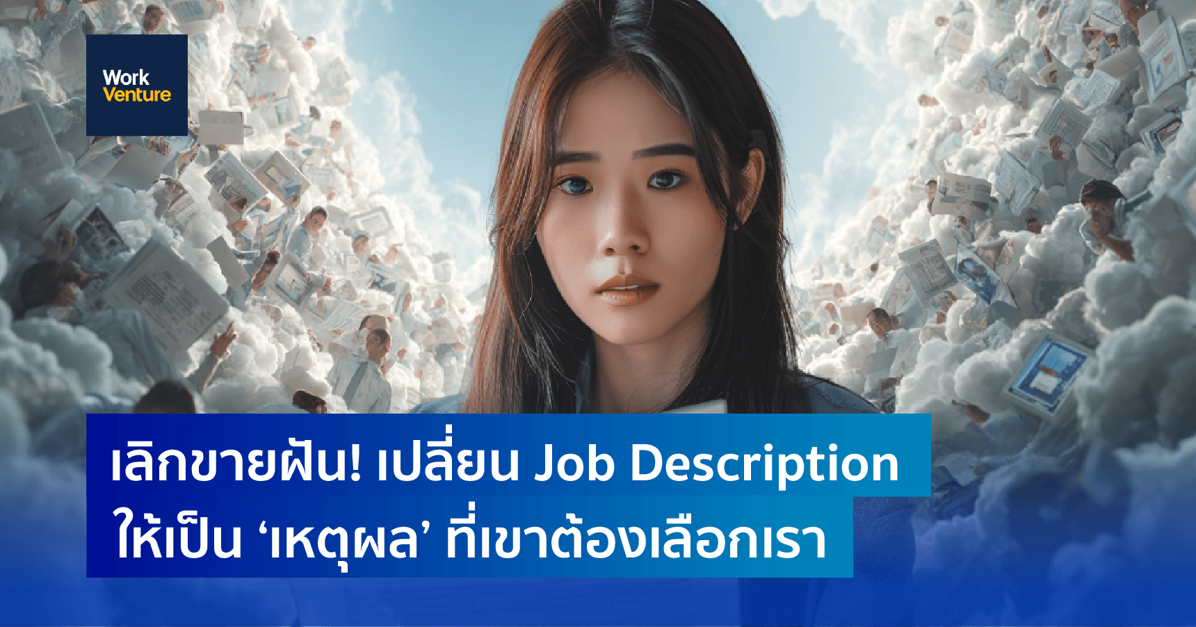 เลิกขายฝัน! เปลี่ยน Job Description ให้เป็น ‘เหตุผล’ ที่เขาต้องเลือกเรา