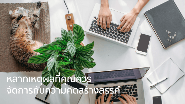 หลากเหตุผลที่คุณควรจัดการกับความคิดสร้างสรรค์