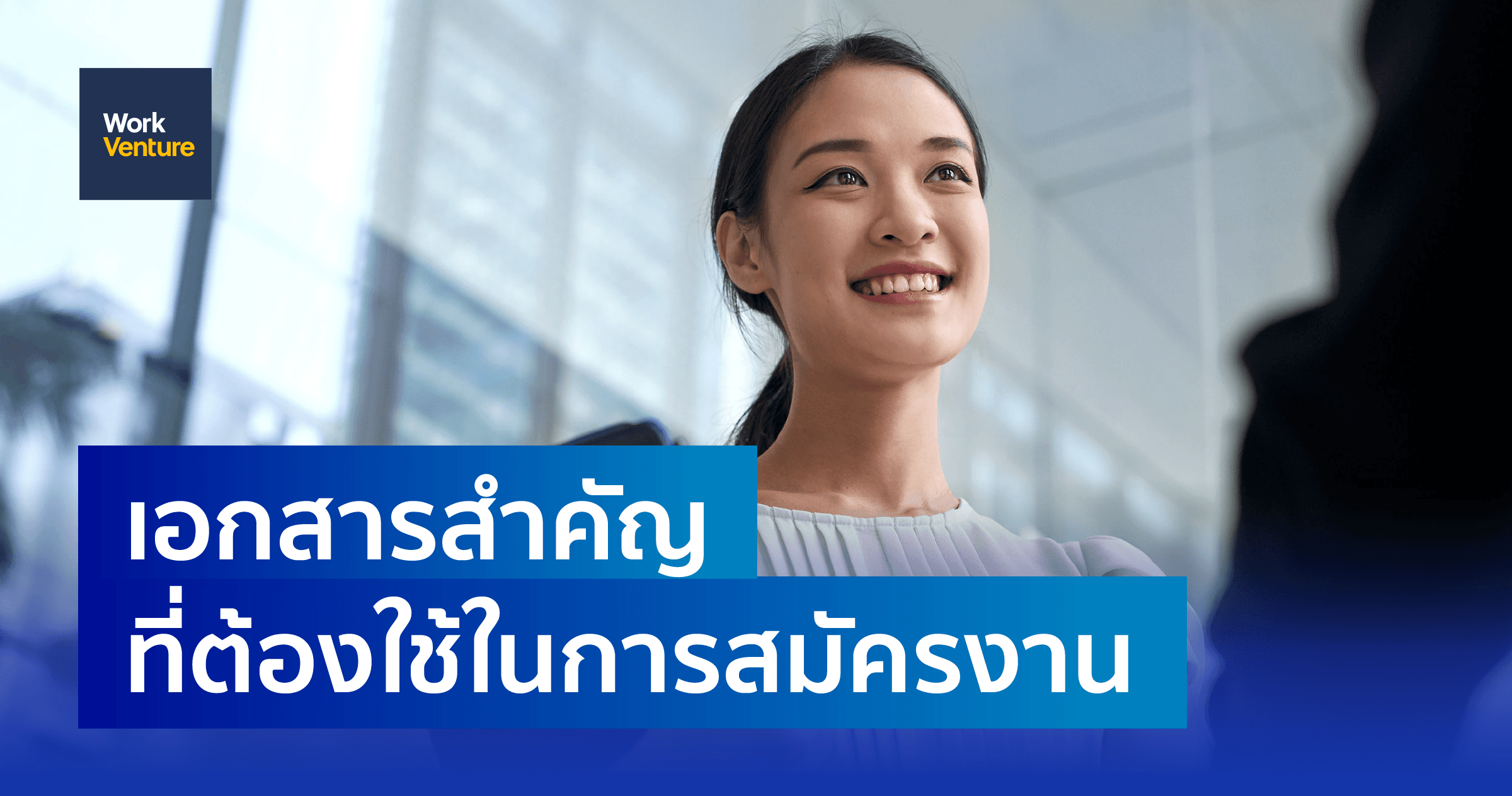 ก่อนสมัครงานต้องเตรียมเอกสารอะไรบ้าง? รวมเอกสารสำคัญที่ต้องใช้ในการสมัครงาน
