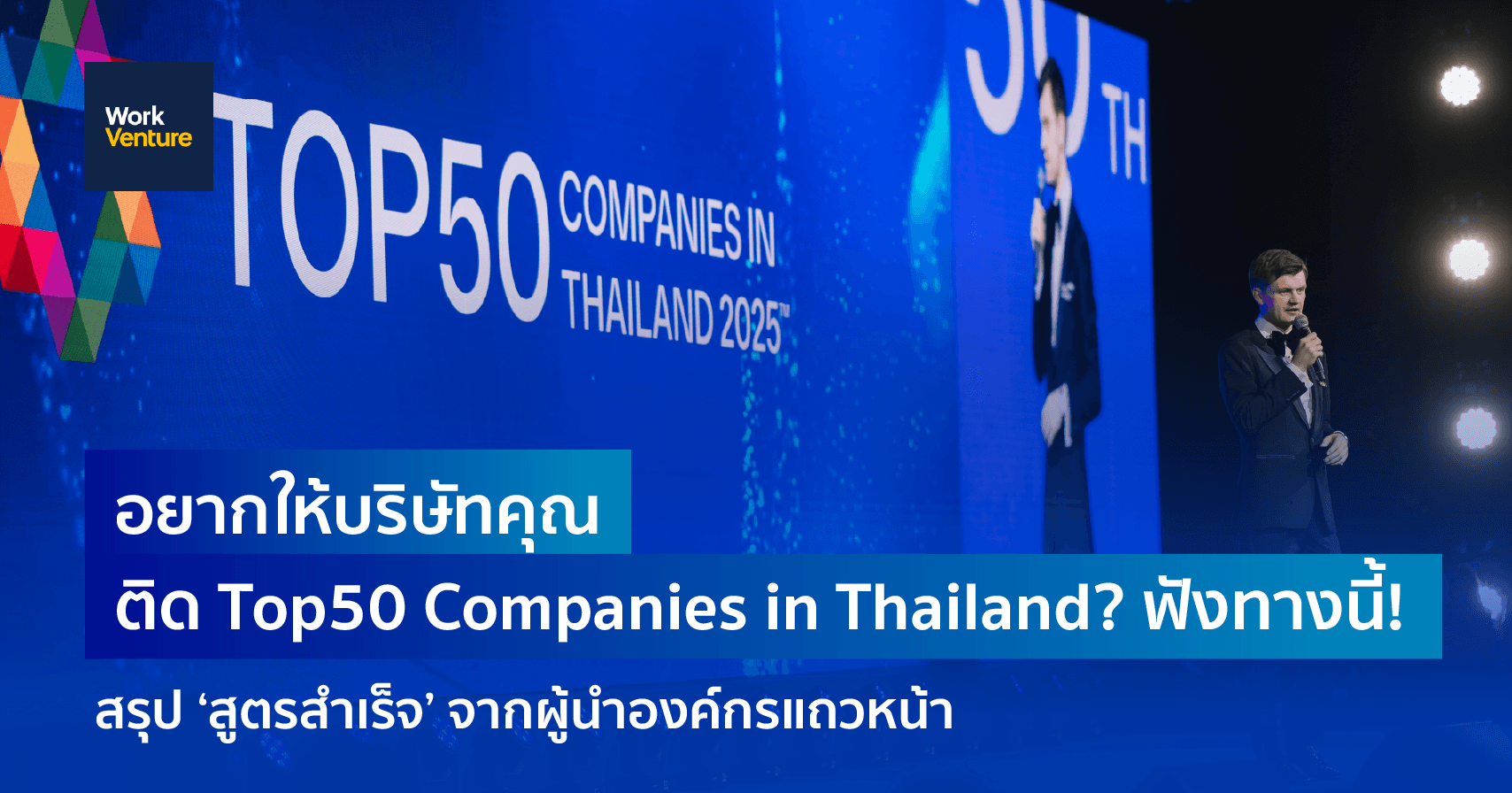อยากให้บริษัทคุณติด Top50 Companies in Thailand? ฟังทางนี้! สรุป ‘สูตรสำเร็จ’ จากผู้นำองค์กรแถวหน้า