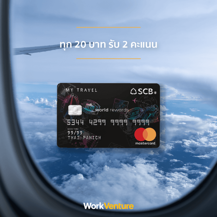 workventure-scb-บัตรเครดิต