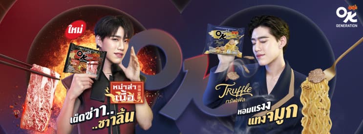 พร้อมทำทุกวันให้ดีกว่าเดิม! เปิดแนวคิดการตลาดจากสหพัฒน์ ที่ทำให้มาม่าโดนใจคนทุก Gen - กลยุทธ์ Music Marketing ที่มาพร้อมกับการร่วมงานจากหลายฝ่าย
ทีมของสหพัฒน์เริ่ม Kick off ด้วยแคมเปญที่สื่อสารเกี่ยวกับรสชาติหลัก ๆ ของมาม่า ในรูปแบบของหนังโฆษณาชุด “รักแรก” ที่นำ MV “เพลงรักแรก (First Love)” เพลงประกอบภาพยนตร์ รักแรกโคตรลืมยาก My Precious มา Remake ใหม่ โดยเพิ่มผลิตภัณฑ์มาม่าให้ Relate ไปกับเนื้อเรื่อง โดยได้เลือกนักร้องสาวอย่าง “อิ้งค์ วรันธร เปานิล” มาเป็นพรีเซนเตอร์ให้กับผลิตภัณฑ์ “มาม่า OK” และยังมีวงดนตรีสุดฮิตที่มีเสียงร้อง และเสียงดนตรีที่เป็นเอกลักษณ์ อย่าง “Three Man Down” กับ “Tilly Birds” มาเป็นพรีเซนเตอร์ เพื่อเป็นการขยายฐานกลุ่มลูกค้าให้กว้างขึ้น และปรับภาพลักษณ์ให้ดูเฟรชกว่าเดิม