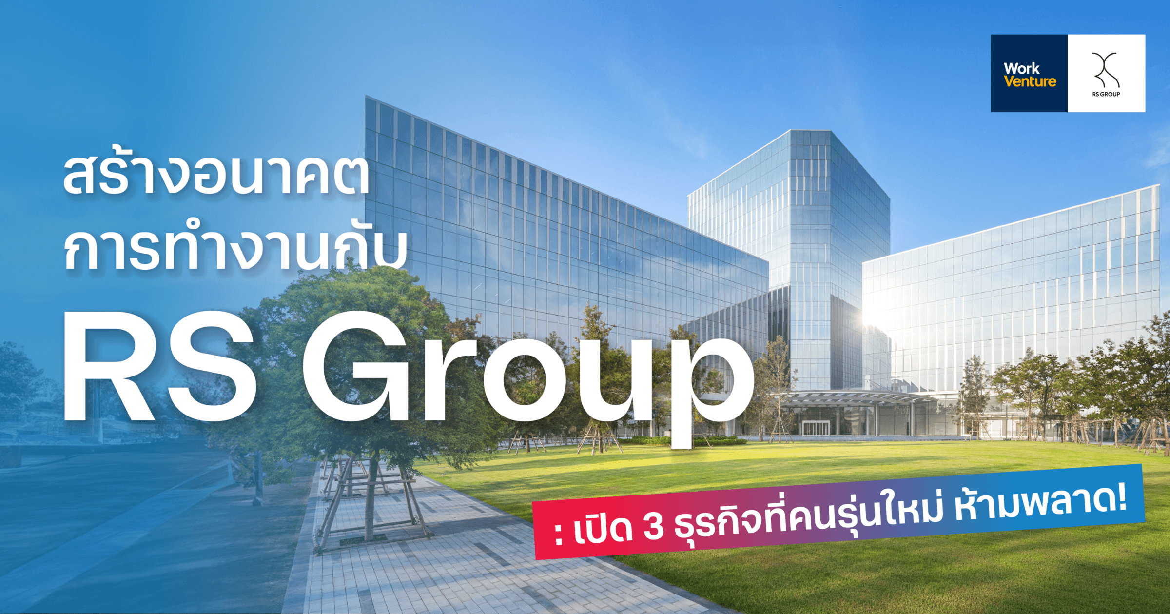 สร้างอนาคตการทำงานกับ RS Group: เปิด 3 ธุรกิจที่คนรุ่นใหม่ ห้ามพลาด!