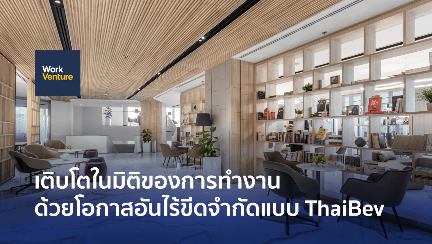 เติบโตในมิติของการทำงานด้วยโอกาสอันไร้ขีดจำกัดแบบ ThaiBev