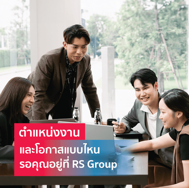 เปิดประตูบานใหม่ของงานสาย Commerce ที่ RS Group บริษัทที่มีเครื่องมือให้พร้อมรบ ครบทั้งสื่อและบันเทิง - รูปแบบการทำงานที่ช่วยให้คุณ #โตไปกับอาร์เอส (2)