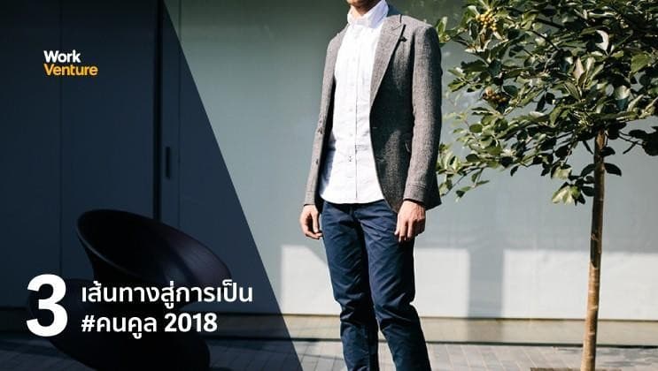 3 เส้นทางสู่การเป็นหนุ่มสาวสุดคูลในออฟฟิศ