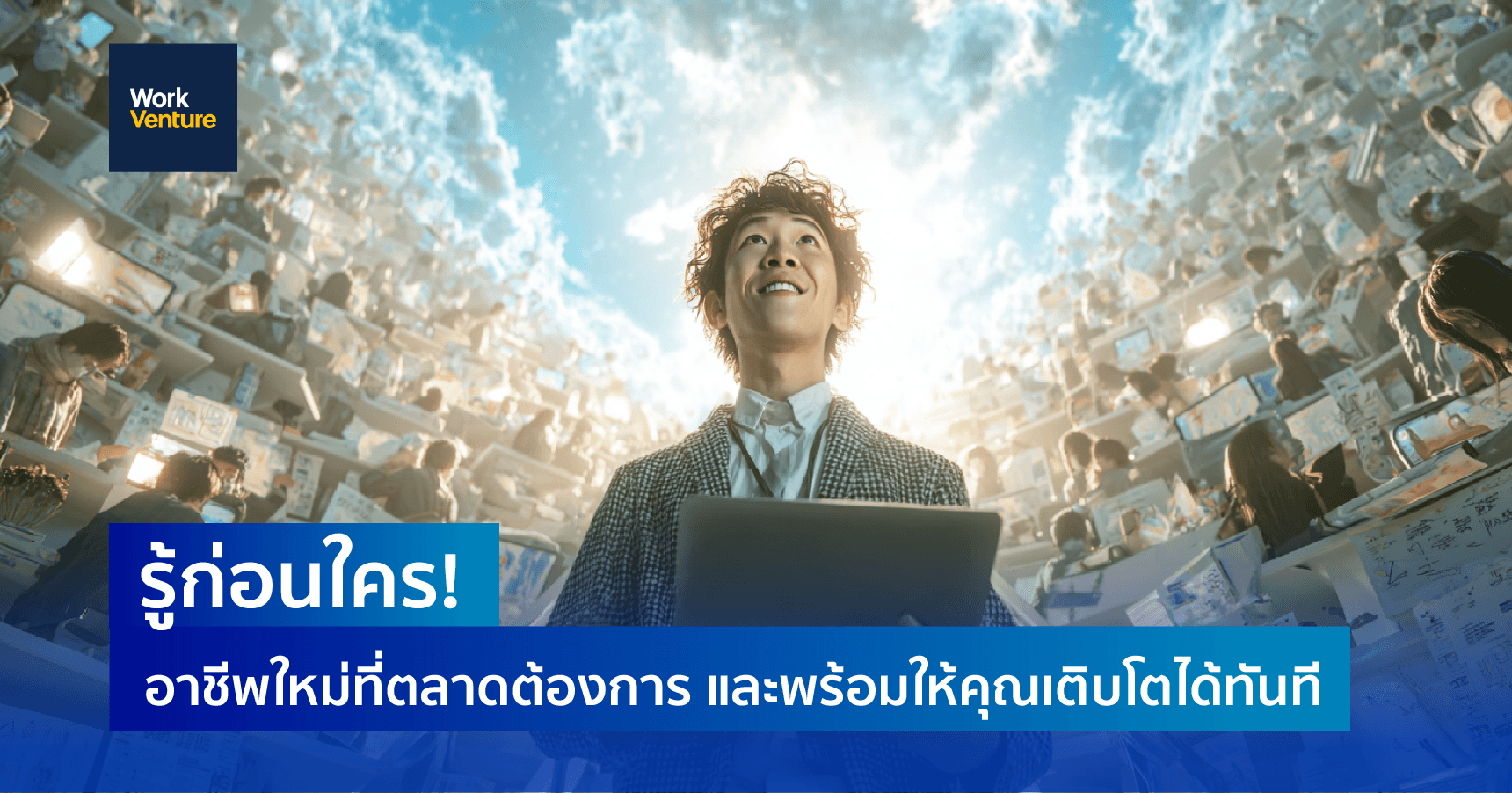 รู้ก่อนใคร! อาชีพใหม่ที่ตลาดต้องการ และพร้อมให้คุณเติบโตได้ทันที