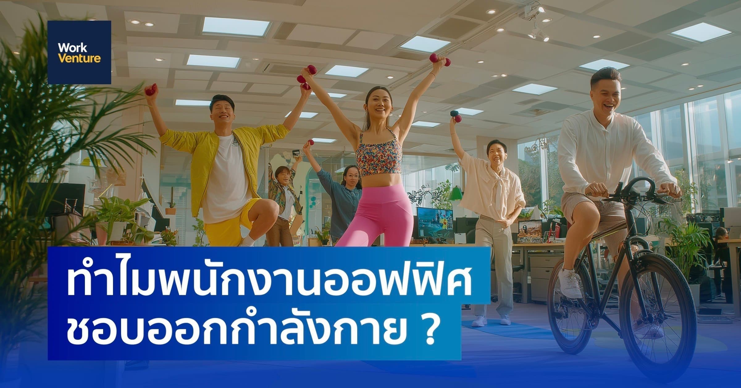 ทำไมพนักงานออฟฟิศชอบออกกำลังกาย