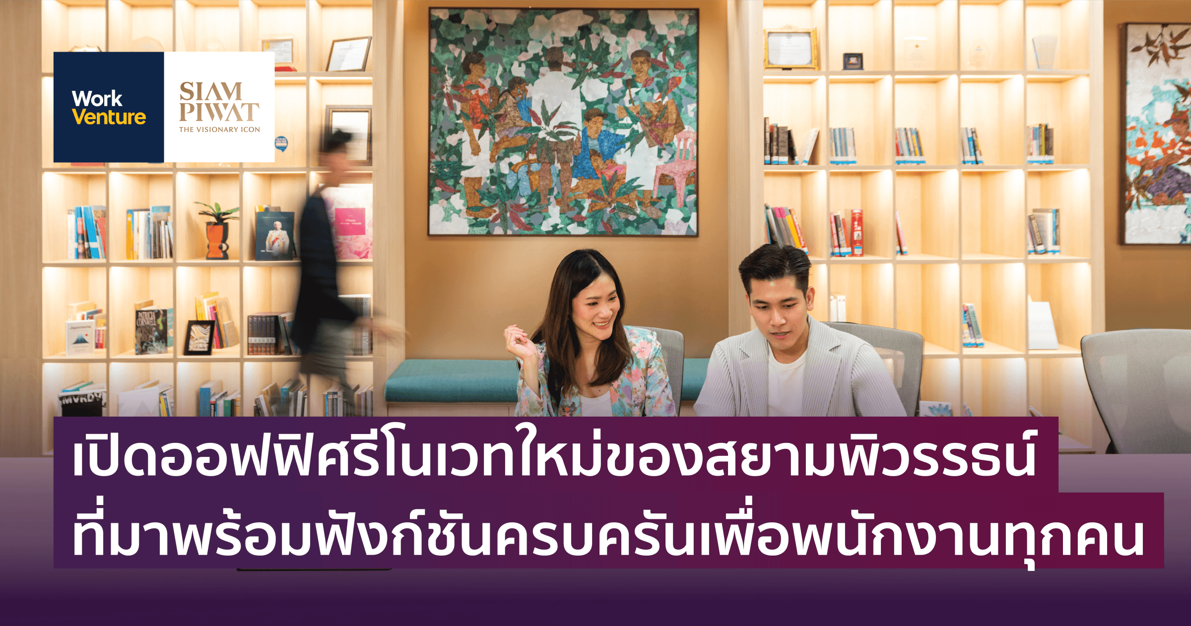 เปิดออฟฟิศรีโนเวทใหม่ของสยามพิวรรธน์ ที่มาพร้อมฟังก์ชันครบครันเพื่อพนักงานทุกคน