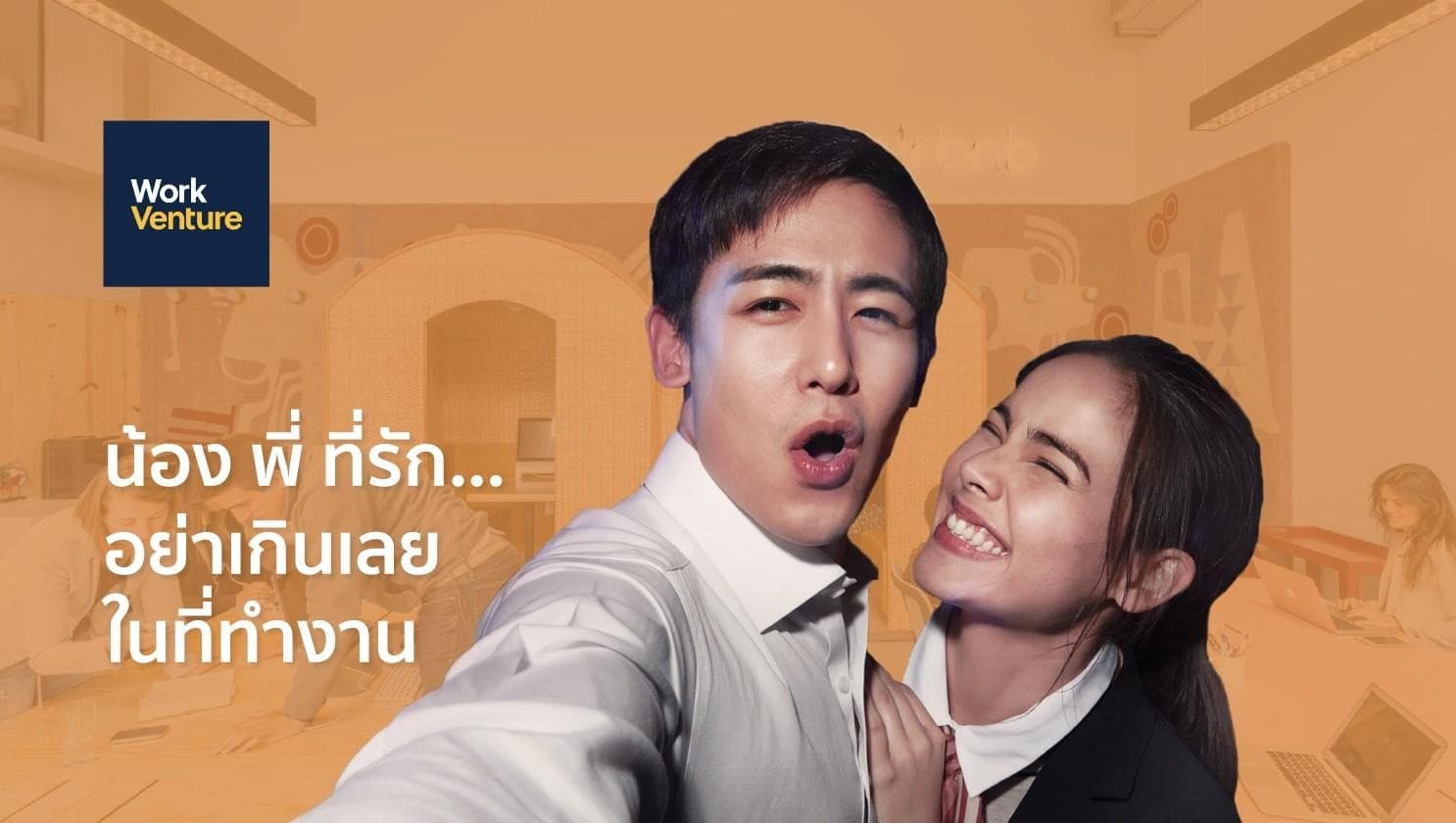 น้อง . พี่ (หรือ) ที่รัก...ความสัมพันธ์แบบนี้อย่าเกินเลยในที่ทำงานจะดีกว่า