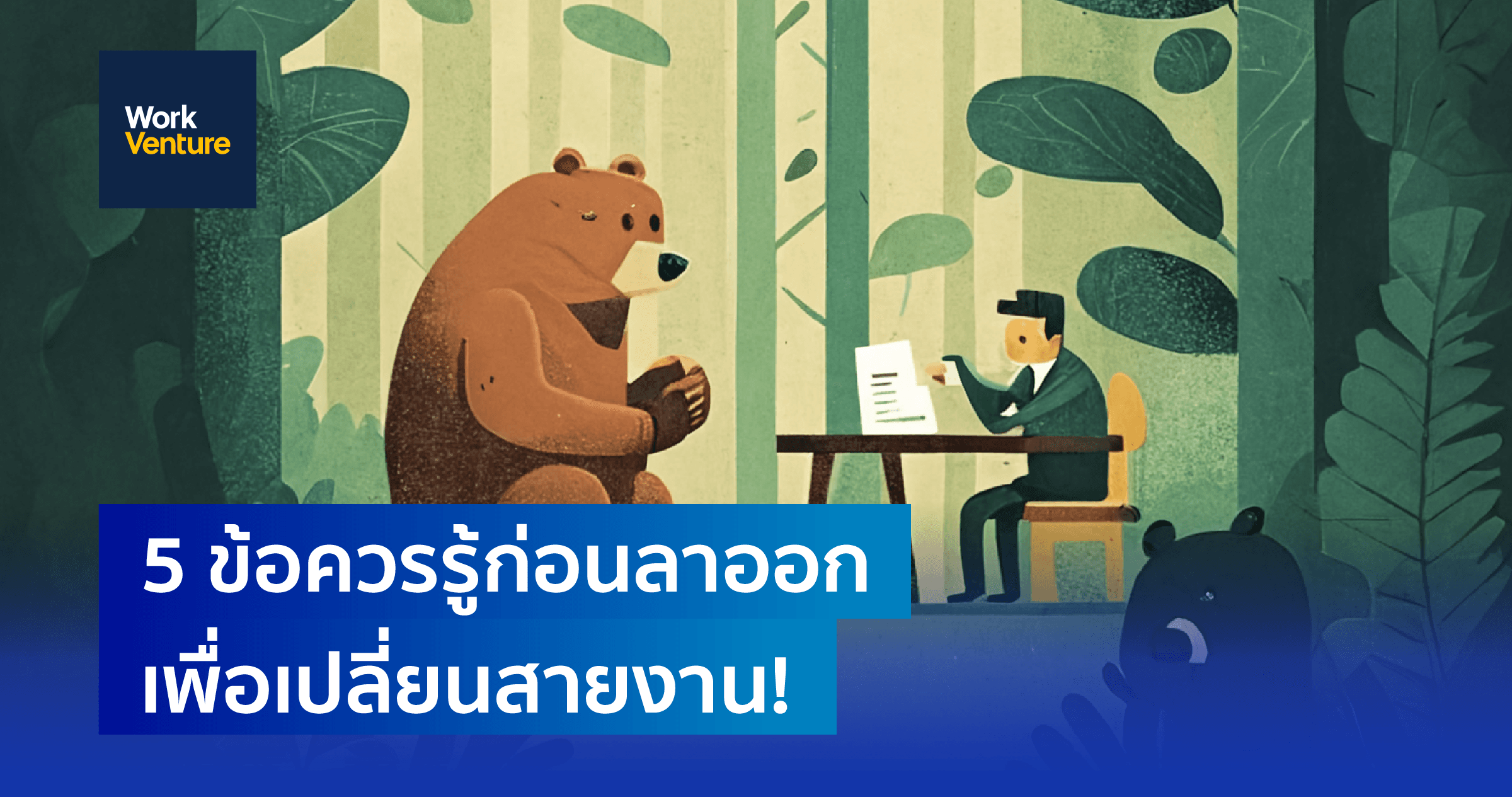 5 ข้อควรรู้ก่อนลาออกเพื่อเปลี่ยนสายงาน!