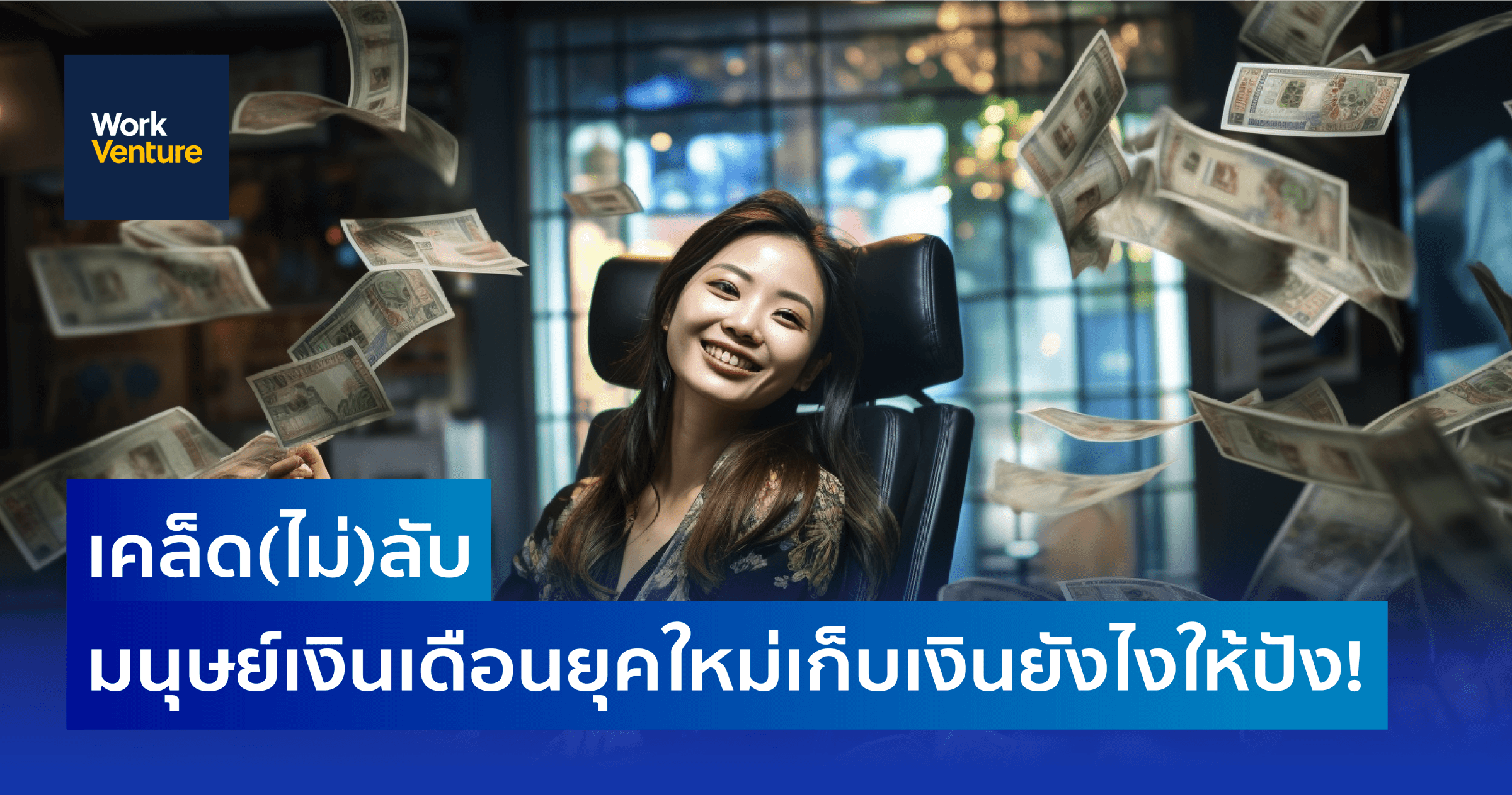 เคล็ด(ไม่)ลับ มนุษย์เงินเดือนยุคใหม่เก็บเงินยังไงให้ปัง!