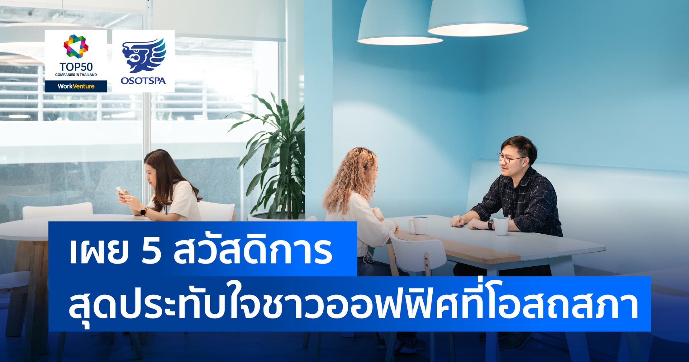 เผย 5 สวัสดิการสุดประทับใจชาวออฟฟิศที่โอสถสภา