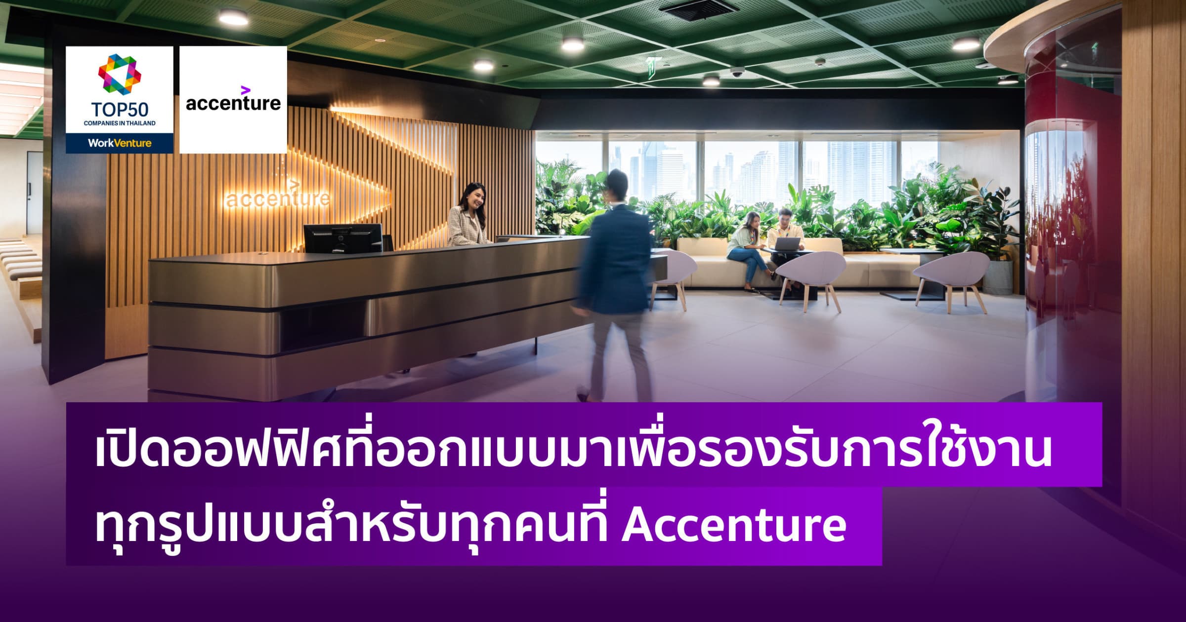เปิดออฟฟิศที่ออกแบบมาเพื่อรองรับการใช้งานทุกรูปแบบสำหรับทุกคนที่ Accenture