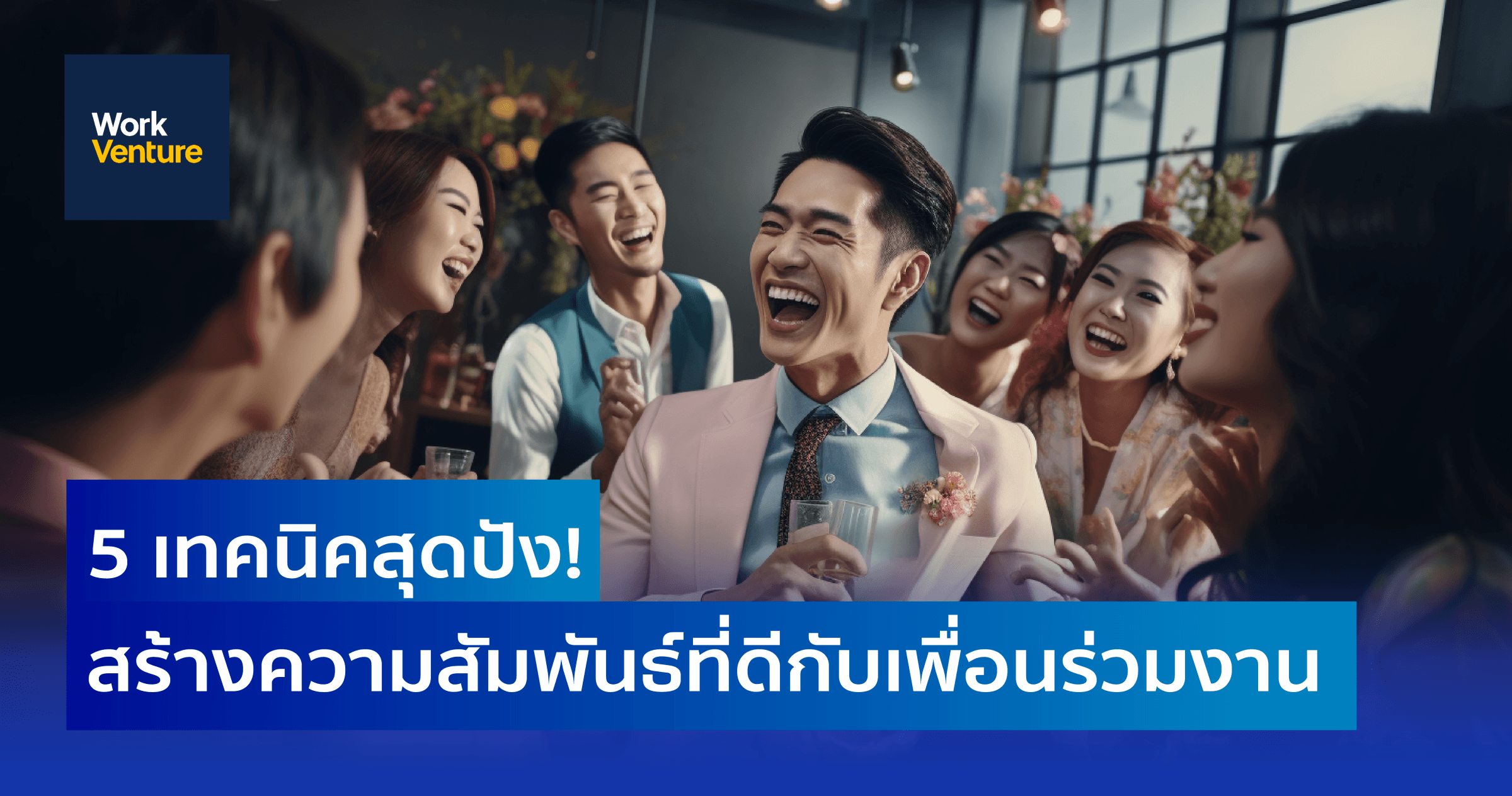 5 เทคนิคสุดปัง! สร้างความสัมพันธ์ที่ดีกับเพื่อนร่วมงาน