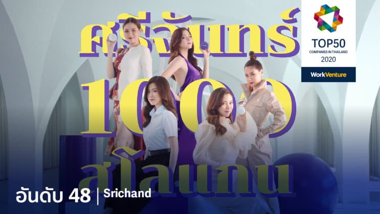 สุดยอด TOP 50 บริษัท ที่คนรุ่นใหม่อยากร่วมงานด้วยมากที่สุดในปี 2020 - อันดับ 48 | Srichand : ศรีจันทร์