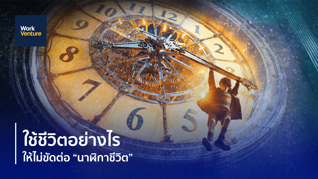 ใช้ชีวิตอย่างไร ให้ไม่ขัดต่อ “นาฬิกาชีวิต”