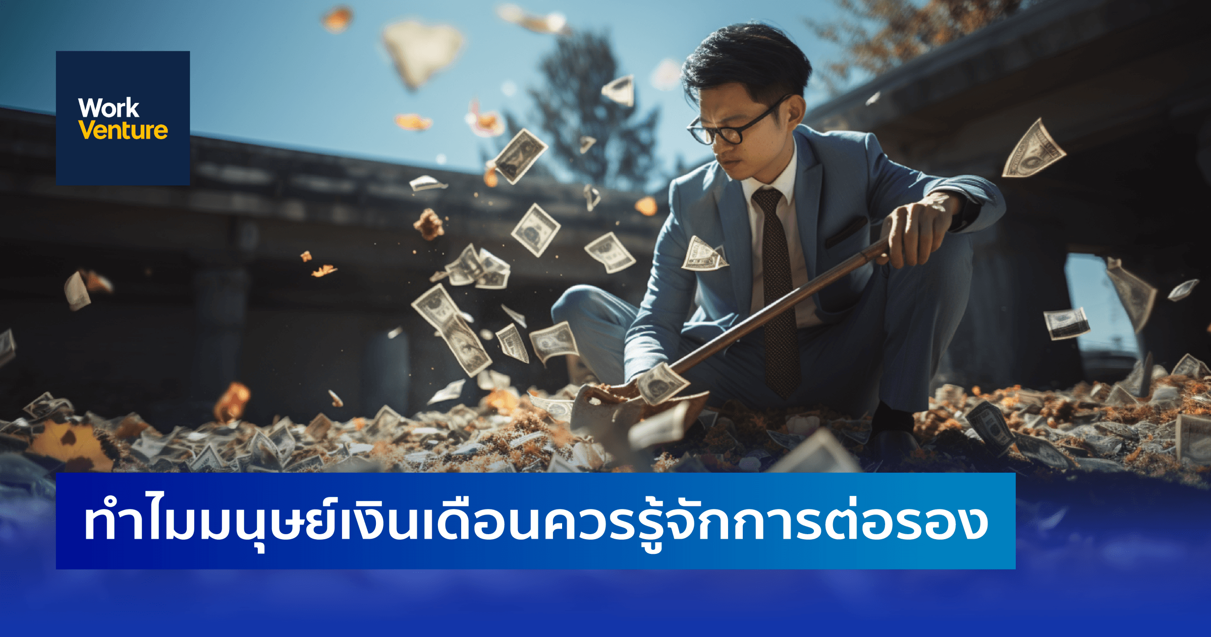 ทำไมมนุษย์เงินเดือนควรรู้จักการต่อรอง