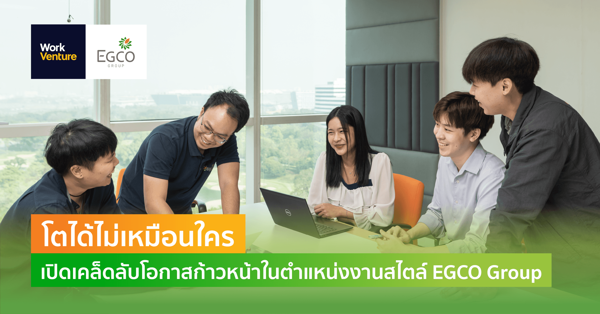 โตได้ไม่เหมือนใคร เปิดเคล็ดลับโอกาสก้าวหน้าในตำแหน่งงานสไตล์ EGCO Group