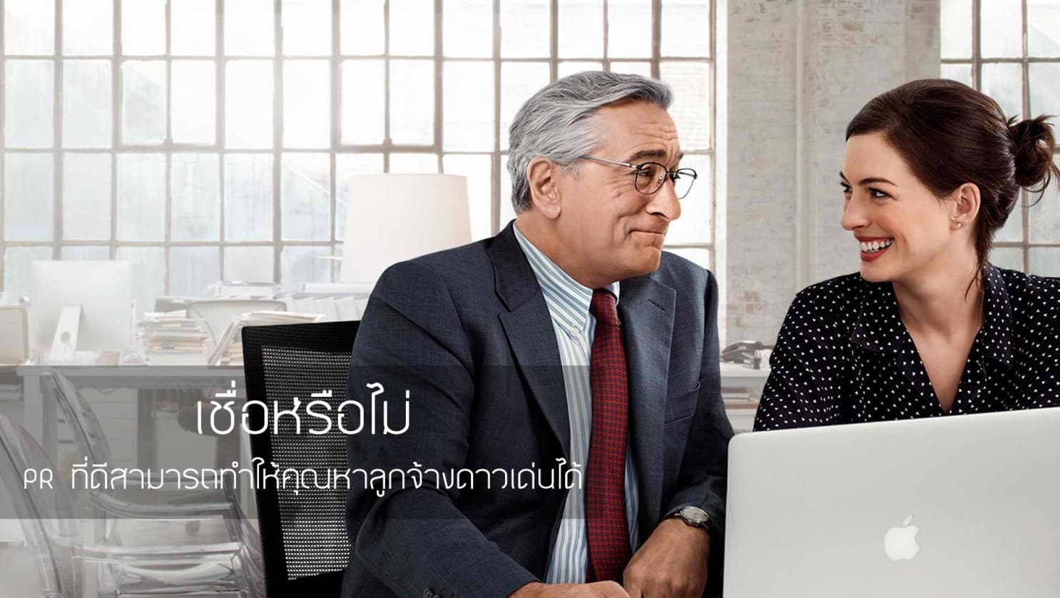 เชื่อหรือไม่ PR ที่ดีสามารถทำให้คุณหาลูกจ้างดาวเด่นได้!