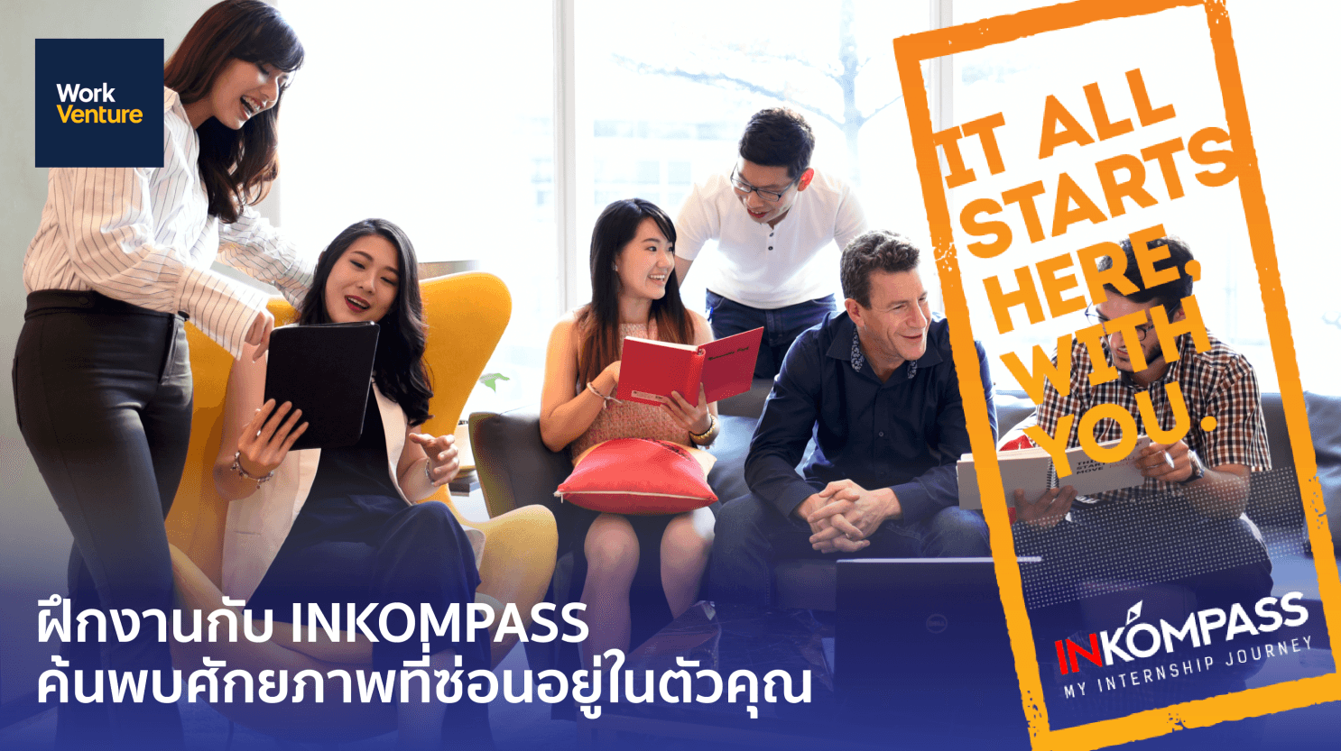 โครงการ INKOMPASS Internship ฝึกงานพร้อมโอกาสดีๆหลังเรียนจบ