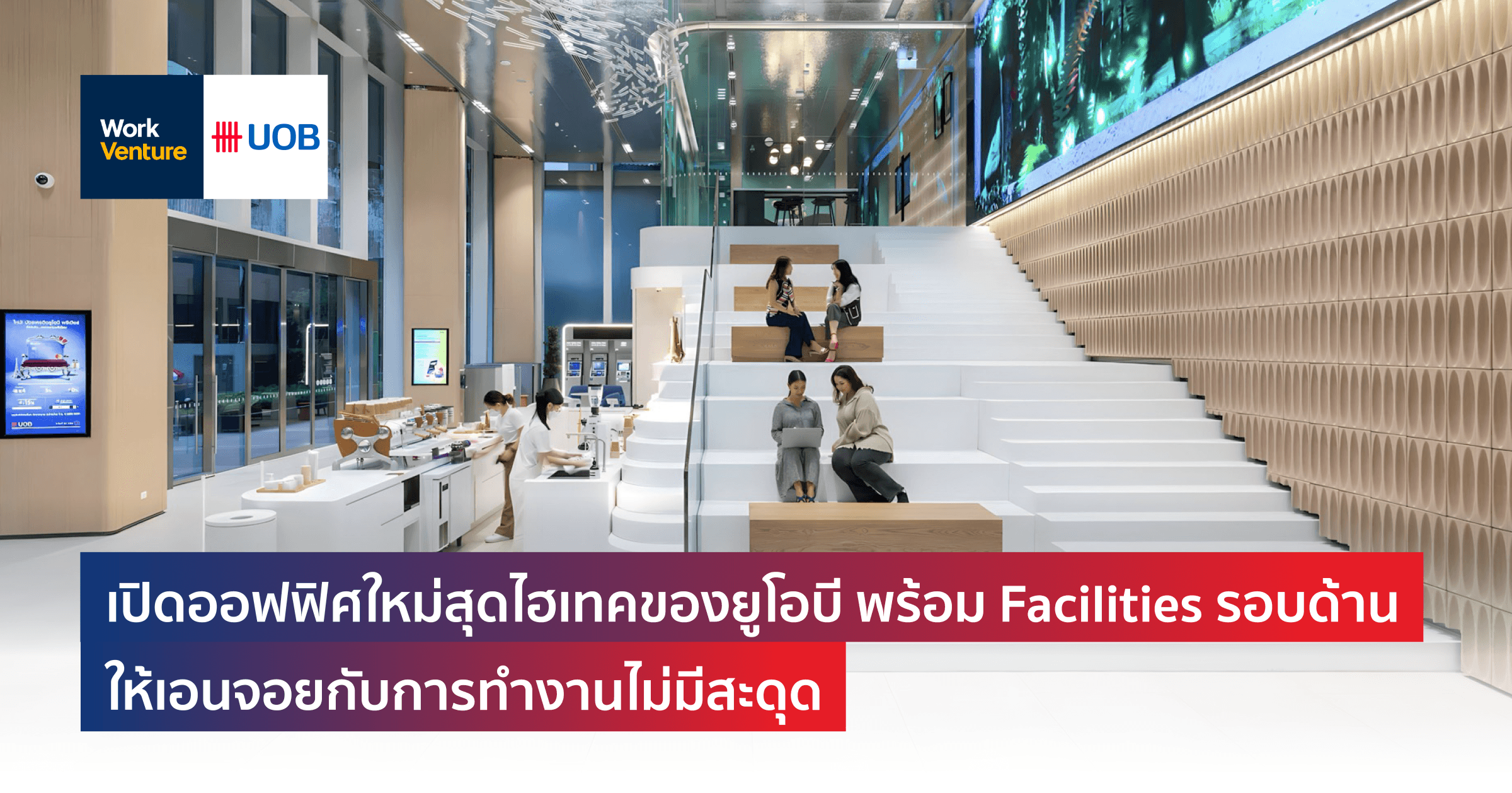 เปิดออฟฟิศใหม่สุดไฮเทคของยูโอบี พร้อม Facilities รอบด้าน ให้เอนจอยกับการทำงานไม่มีสะดุด